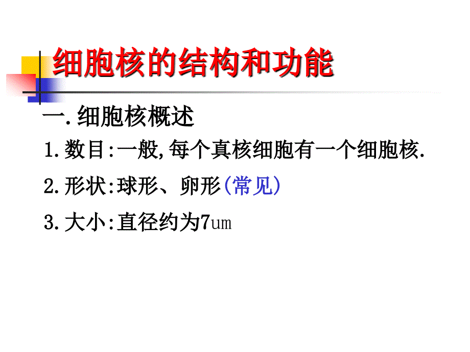 [资料]细胞核的构和功能1_第1页