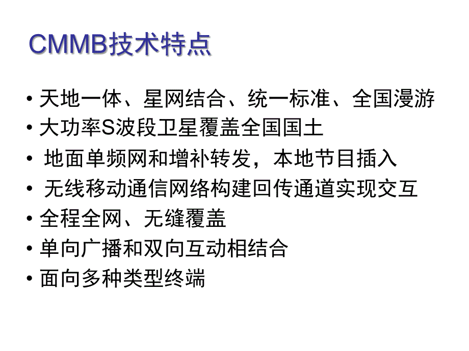 CMMB信道讲课件_第4页