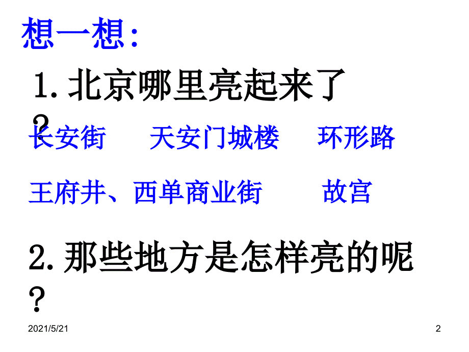 人教版语文二下《北京亮起来了》7PPT课件_第2页