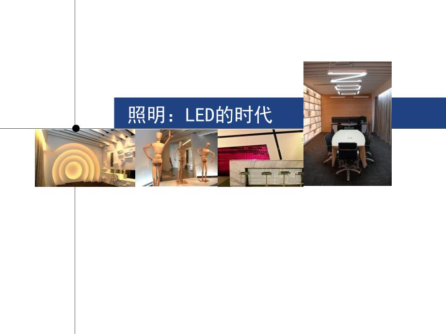 《LED稿件西顿照明》PPT课件_第1页