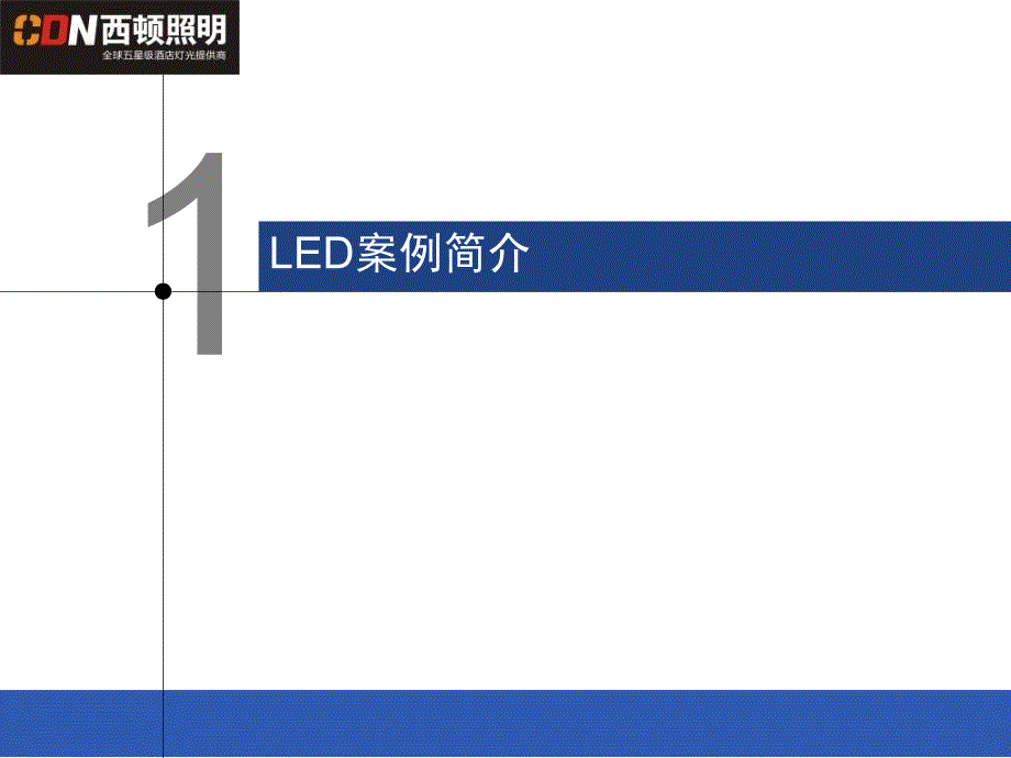 《LED稿件西顿照明》PPT课件_第3页