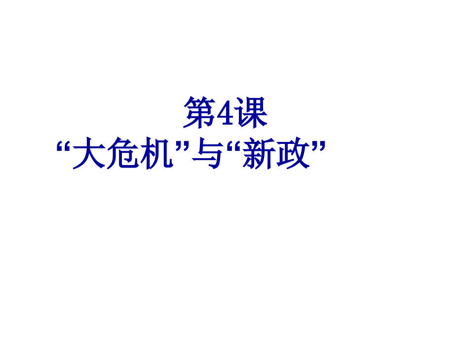 《“大危机”与“新政”》课件3_第3页