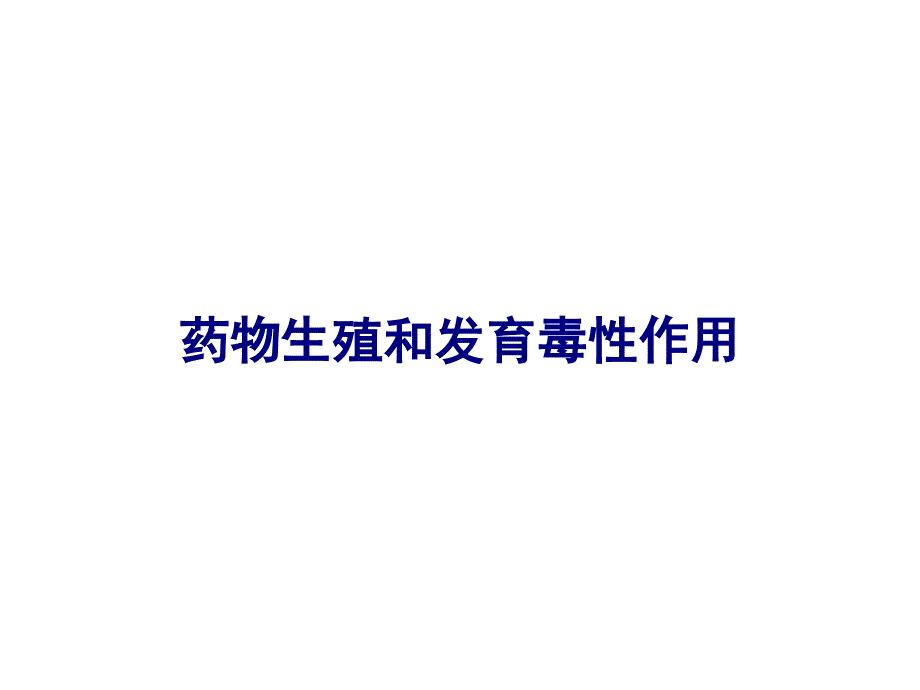 药物生殖和发育毒性作用PPT课件