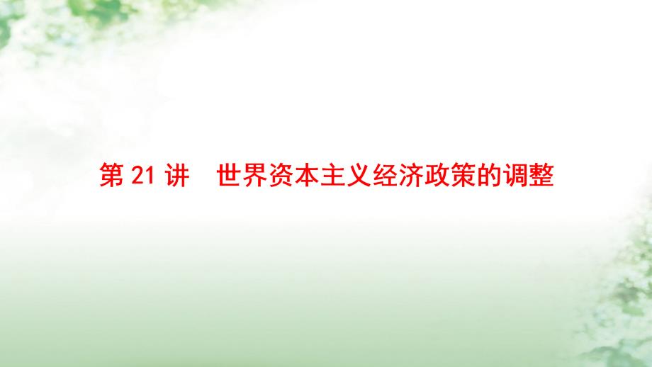 高考历史一轮总复习第10单元20世纪世界经济体制的创新与调整第21讲世界资本主义经济政策的调整课件新人教版名师制作优质学案_第4页