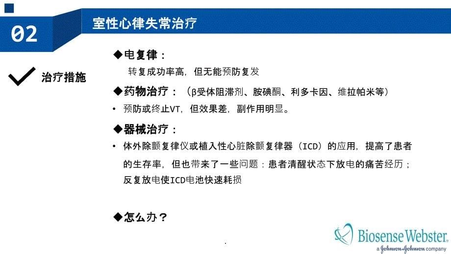 室性心律失常的射频消融治疗PPT课件_第5页