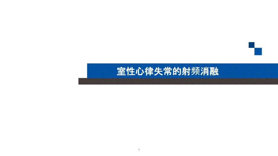 室性心律失常的射频消融治疗PPT课件