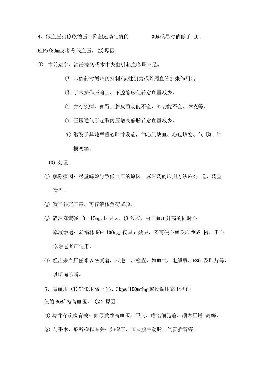 全麻技术风险预案_第4页