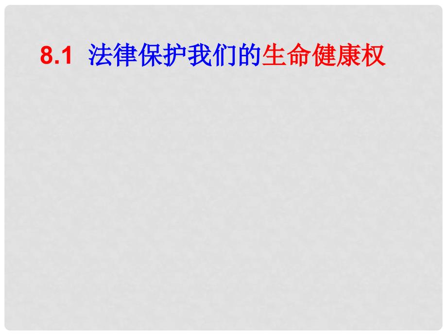 山东省广饶县花官镇中心初中八年级政治上册 8.1 法律保护我们的生命健康权课件 鲁教版_第1页