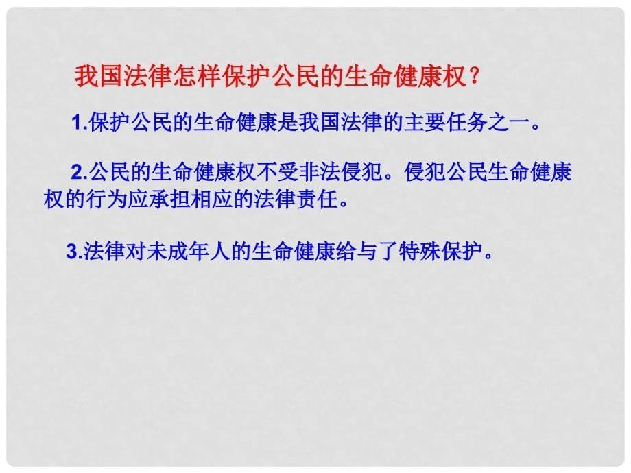 山东省广饶县花官镇中心初中八年级政治上册 8.1 法律保护我们的生命健康权课件 鲁教版_第5页