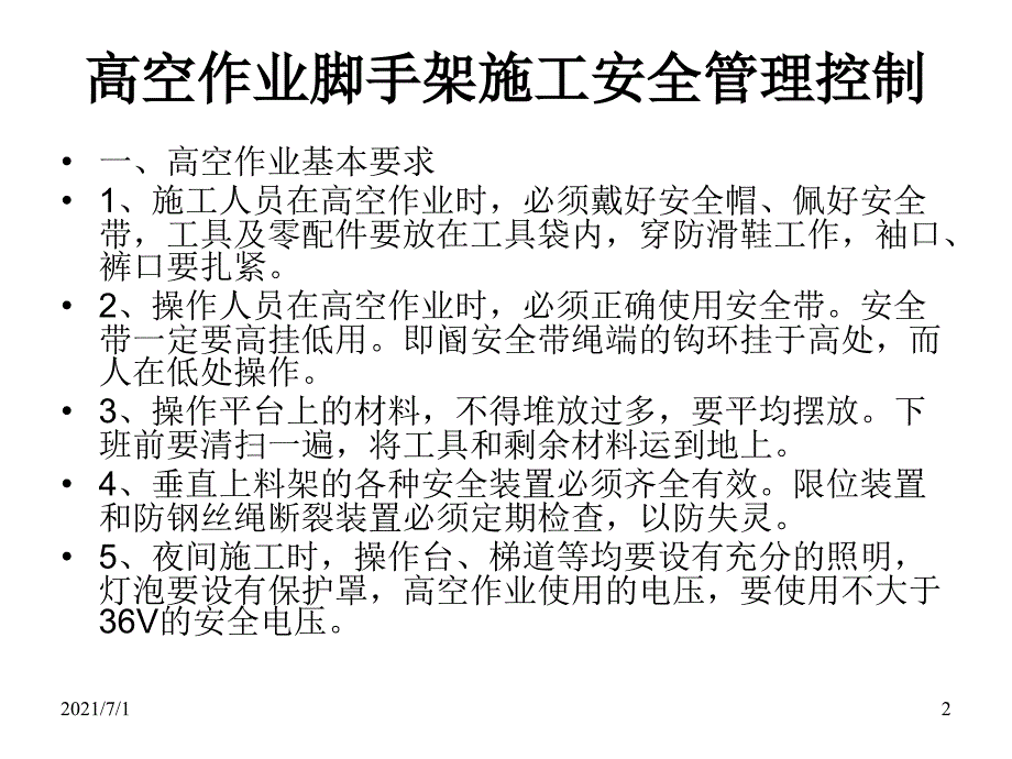 高空作业脚手架施工安全教育培训课件_第2页