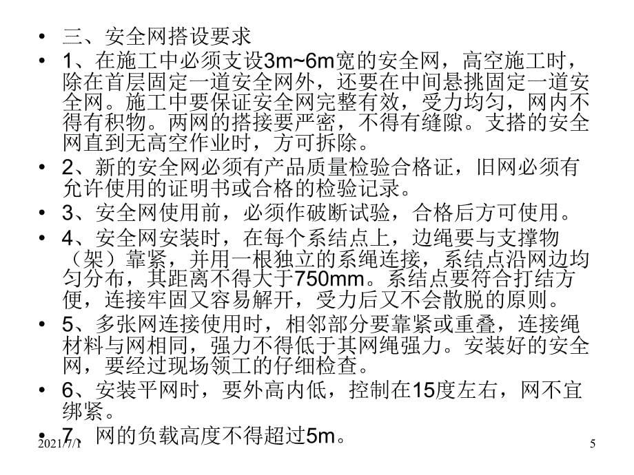 高空作业脚手架施工安全教育培训课件_第5页