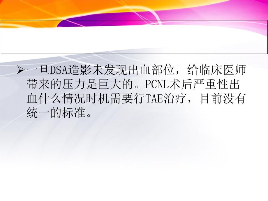 经皮肾镜取石术后迟发性严重出血特点及选择性肾动脉栓塞时机1_第3页