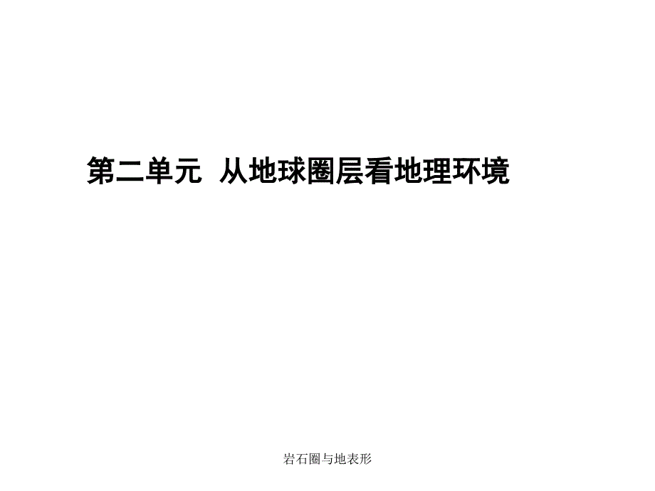 岩石圈与地表形课件_第1页