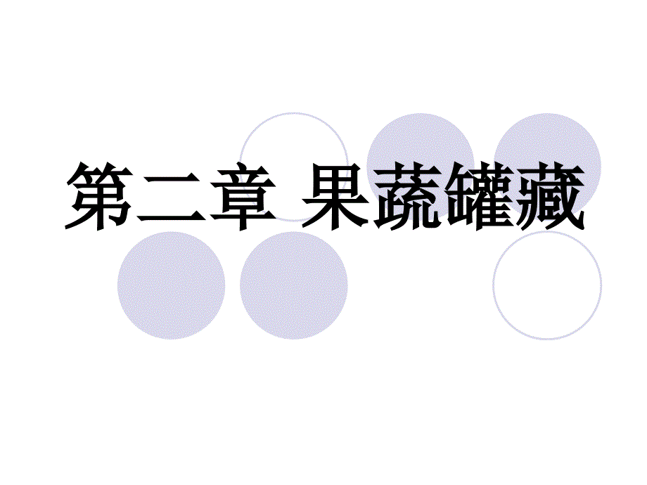 2第二章果蔬罐藏_第1页