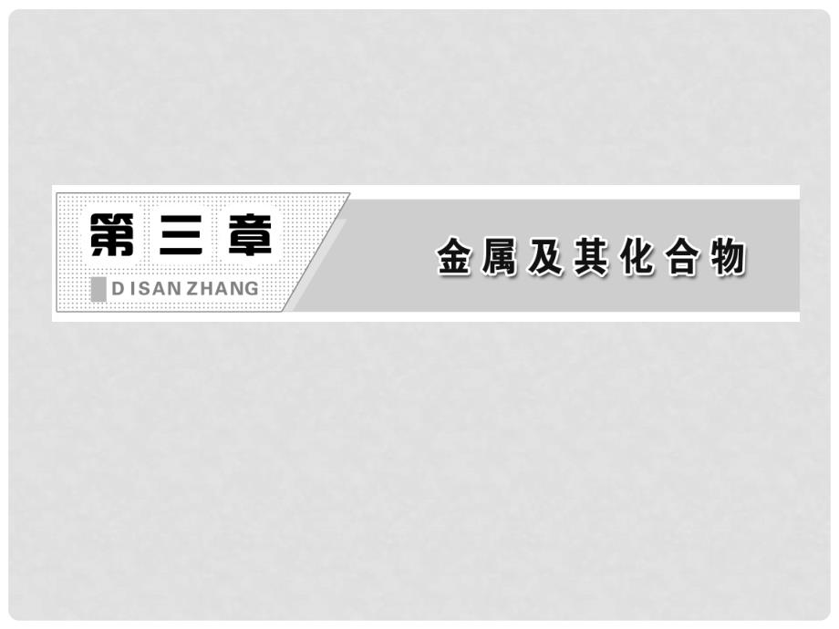 高中化学 第三章 第二节 第二课时 铝的重要化合物课件 新人教版必修1_第2页