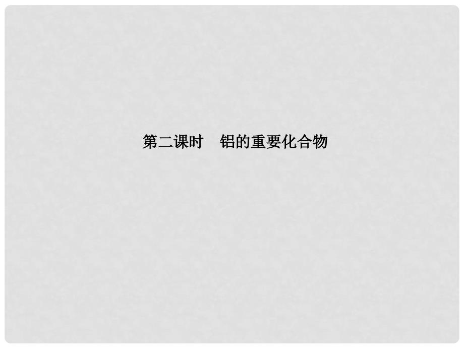 高中化学 第三章 第二节 第二课时 铝的重要化合物课件 新人教版必修1_第4页