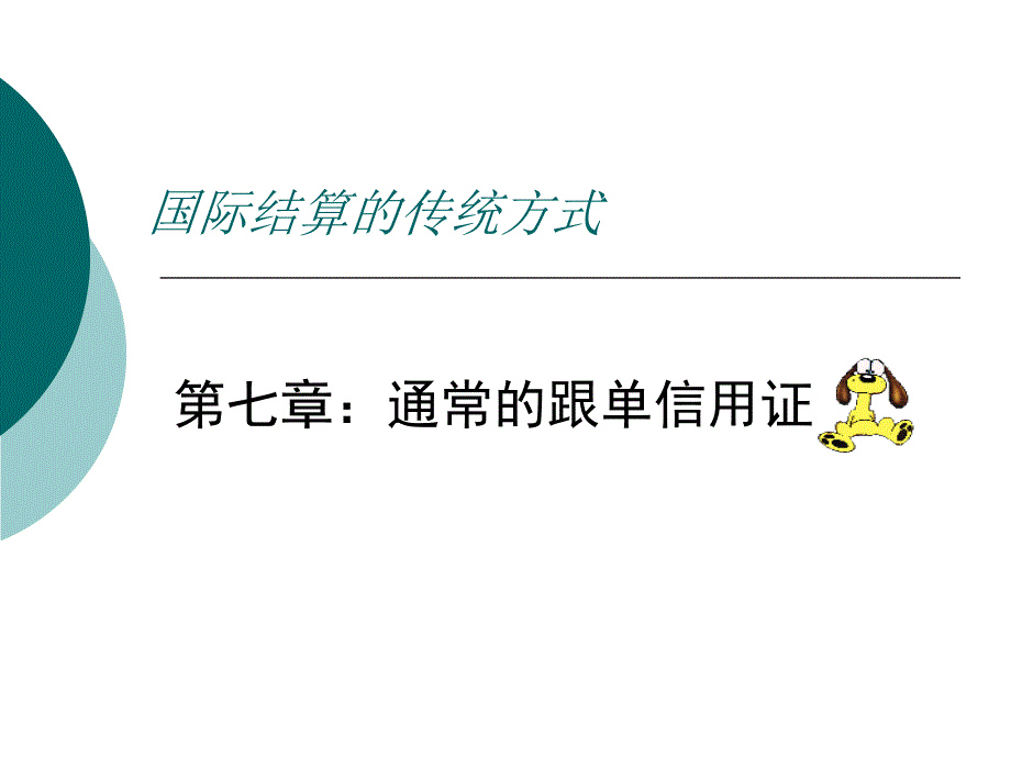 第七章通常的跟单信用证_第1页