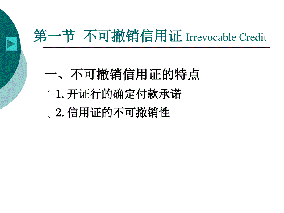 第七章通常的跟单信用证_第3页