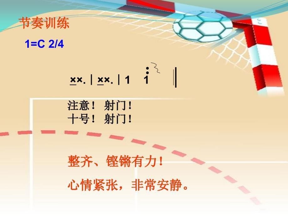 四年级上册音乐课件－第2课《小小足球赛》｜湘教版(共12张PPT)_第5页