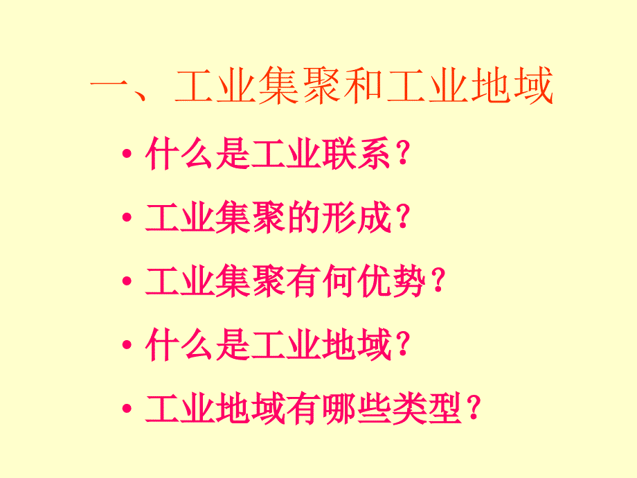 新人教版高一地理必修二第四章第二节工业地域的形成_第2页