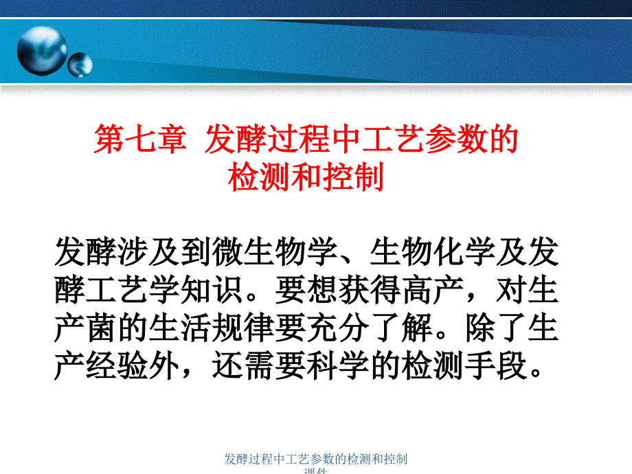 发酵过程中工艺参数的检测和控制课件_第1页