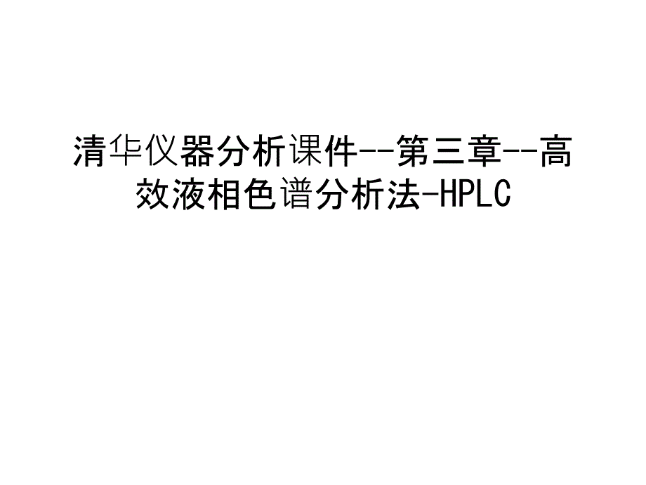 清华仪器分析课件--第三章--高效液相色谱分析法-HPLC复习进程_第1页