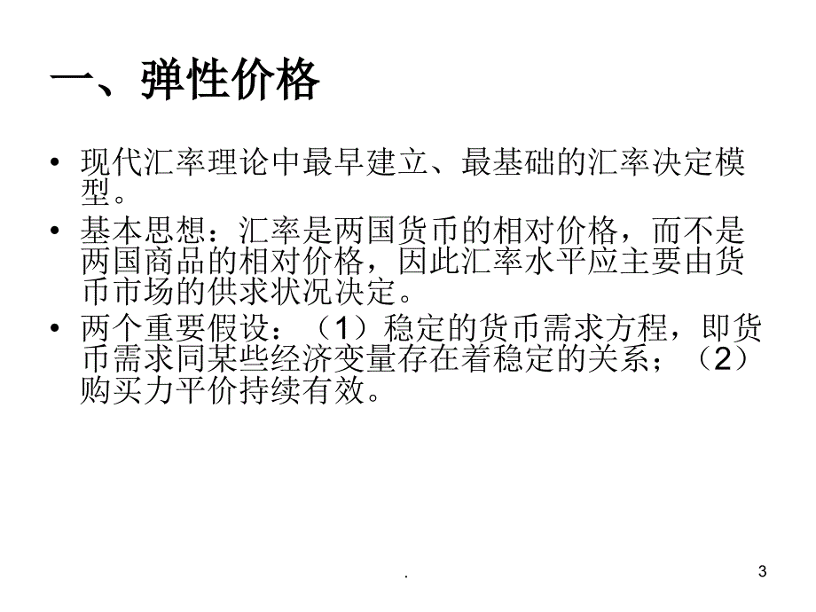 货币分析法与汇率超调PPT文档资料_第3页