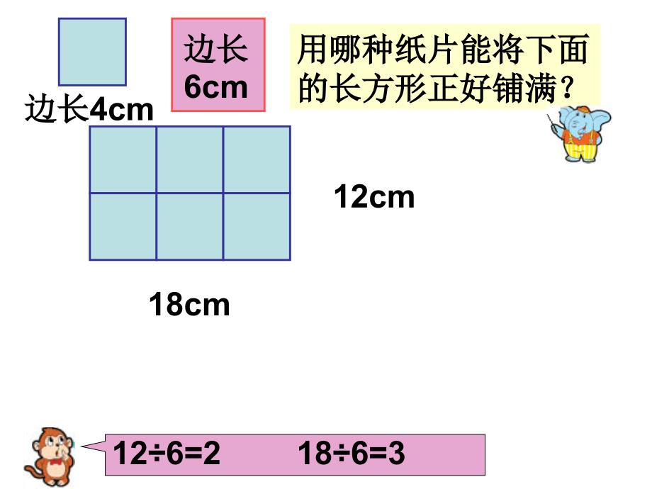 苏教版五公因数和最大公因数ppt课件_第3页