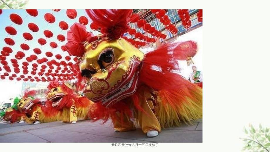 元日和天竺寺八月十五日夜桂子课件_第1页