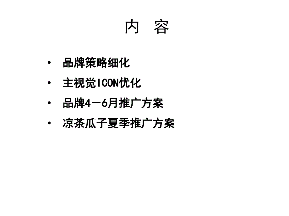 超级食品品牌：恰恰食品提案_第2页