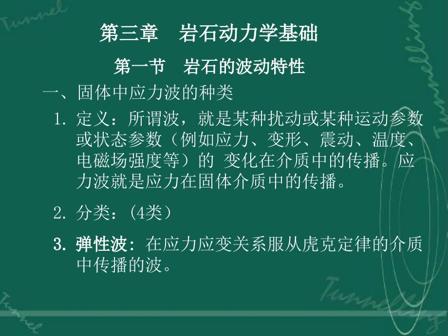 岩石动力学基础_第1页