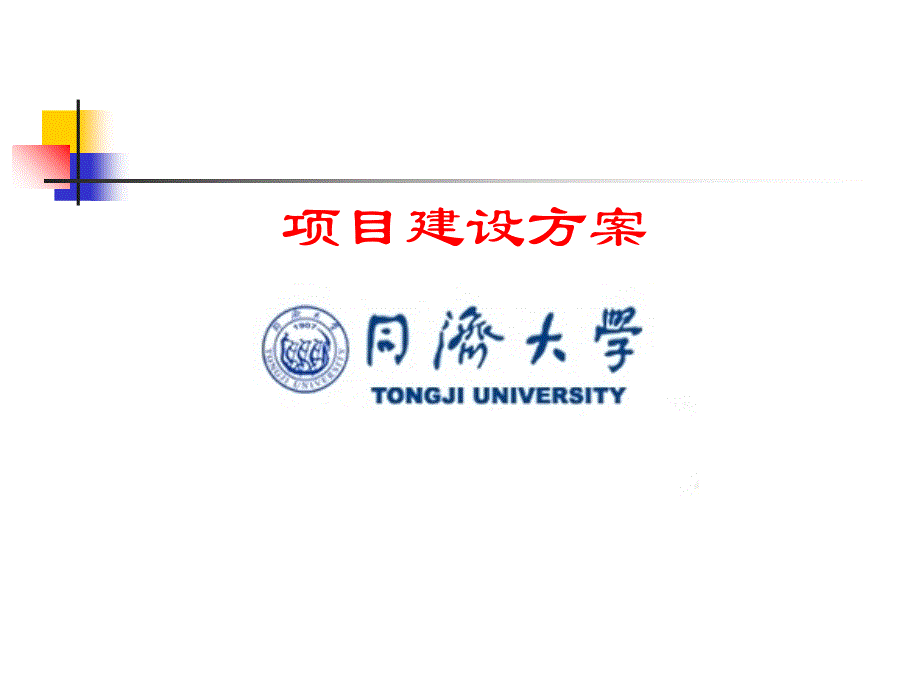 案例-同济大学大学生活动中心_第1页