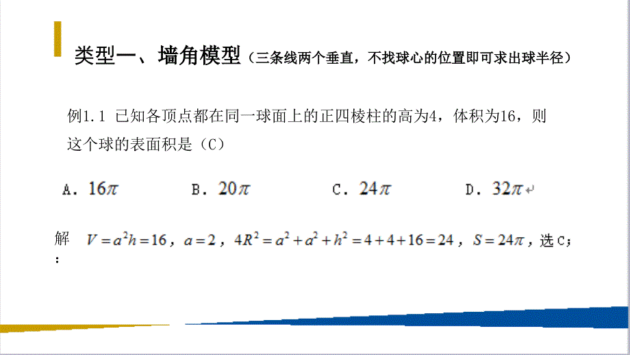 八个有趣模型——搞定空间几何体的外接球与内切球_第4页