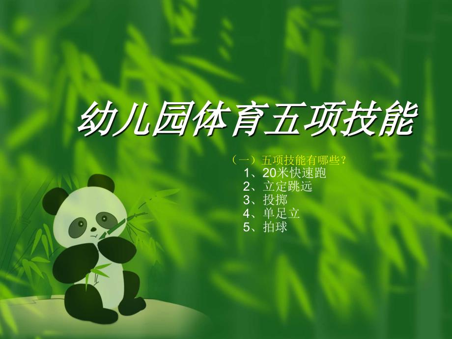 幼儿园体育五项活动培训.ppt_第1页