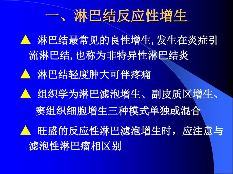 中山医科大学病理学课件第十章 淋巴造血系统疾病_第4页