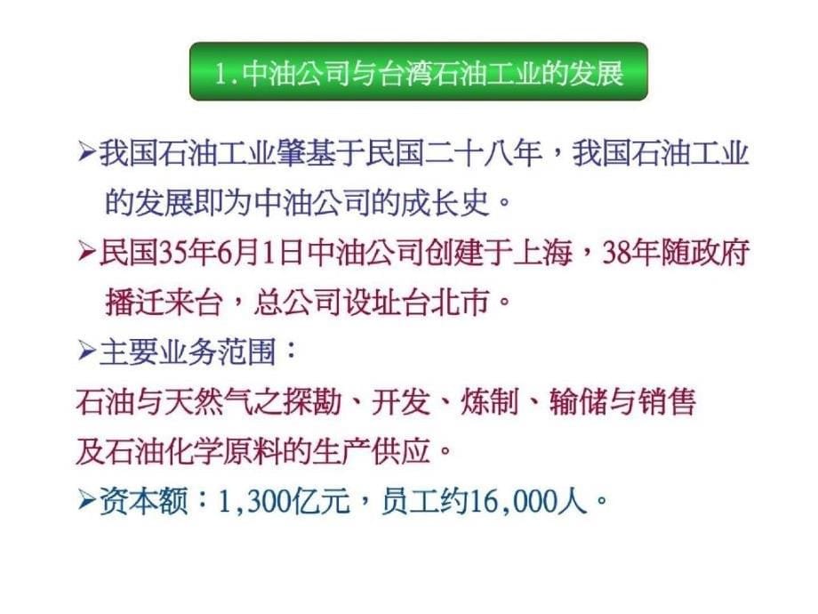 员工管理中油公司民营化时程员工心态之探讨(PPT 47页)_第5页