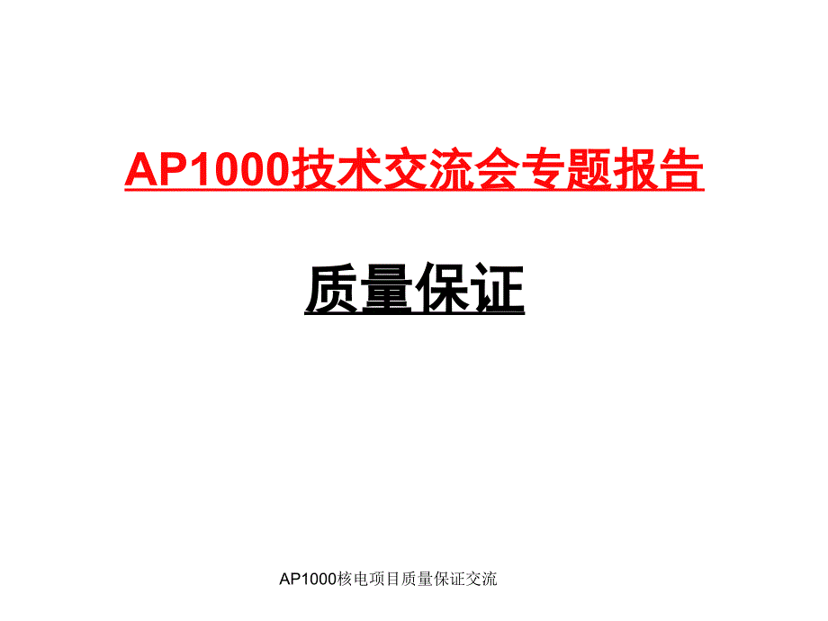 AP1000核电项目质量保证交流课件_第1页