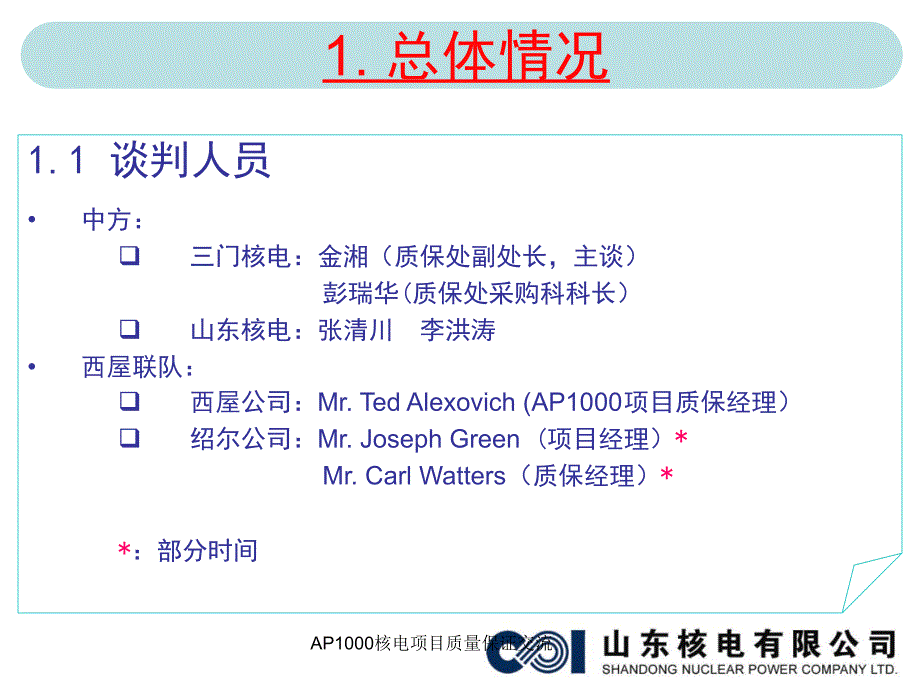 AP1000核电项目质量保证交流课件_第3页