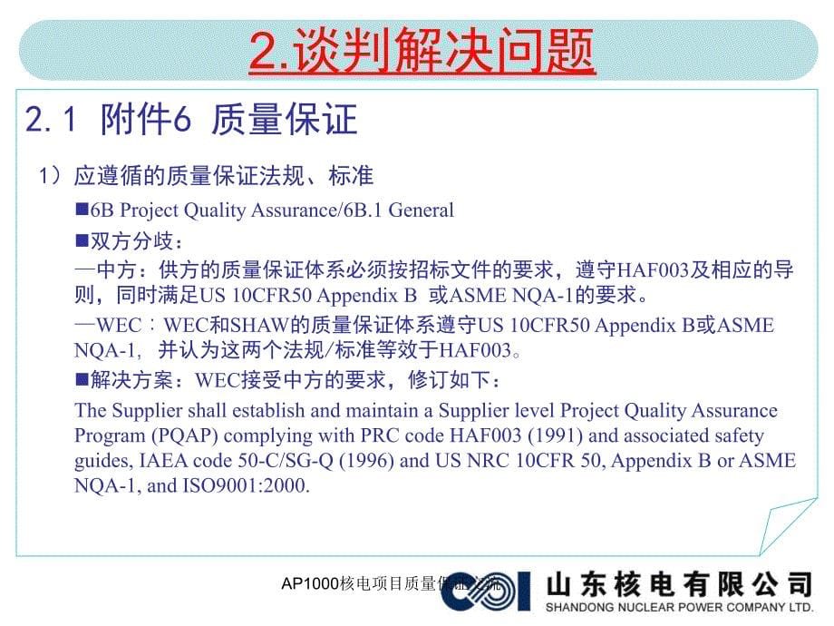 AP1000核电项目质量保证交流课件_第5页