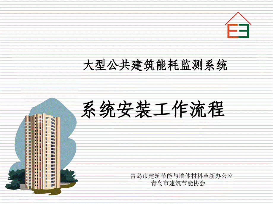 大型公共建筑能耗监测系统_第1页