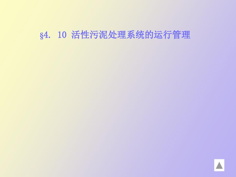 活性污泥处理系统的运行管理_第1页