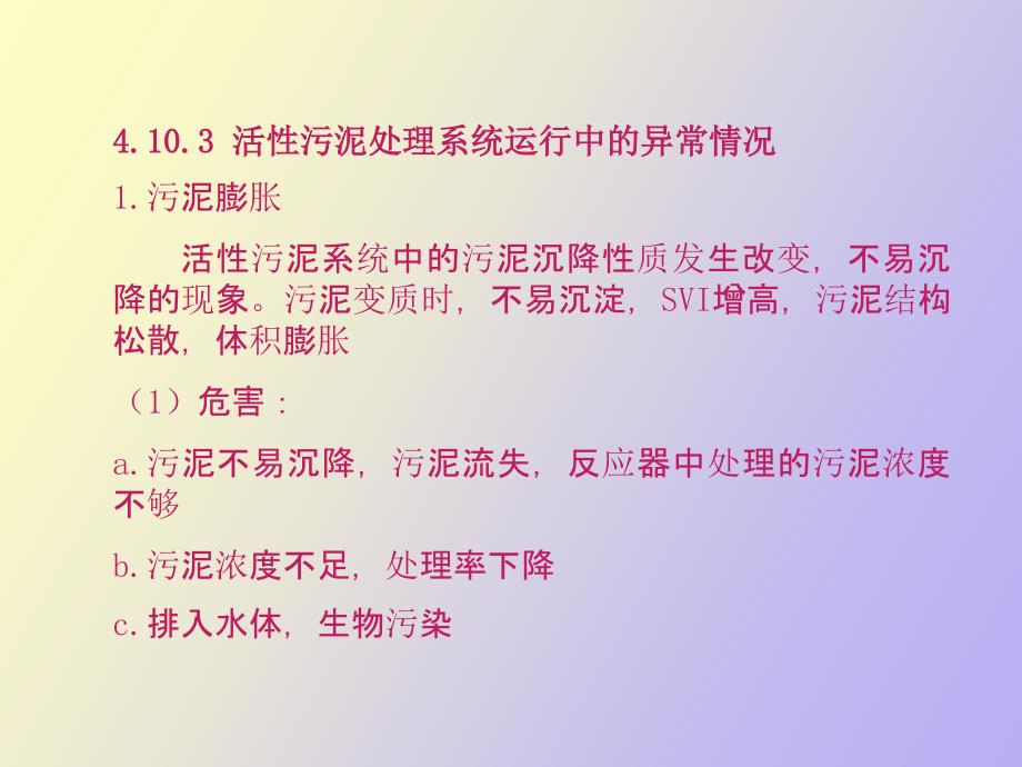 活性污泥处理系统的运行管理_第3页