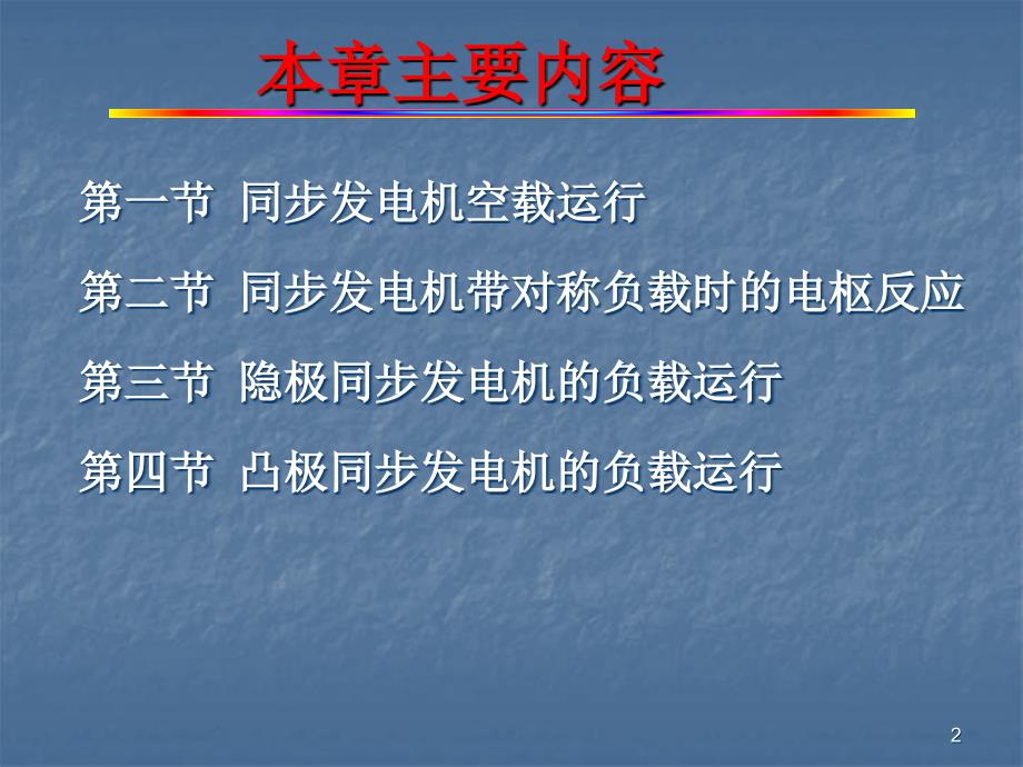 三相同步发电的运行原理_第2页