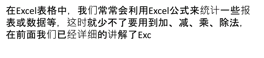 Excel表格乘法函数公式_第1页