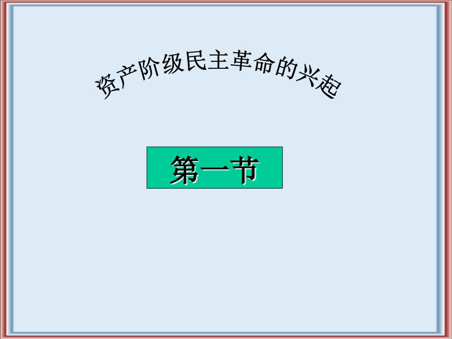 综合高中高中历史课件资产阶级民主革命的兴起_第1页