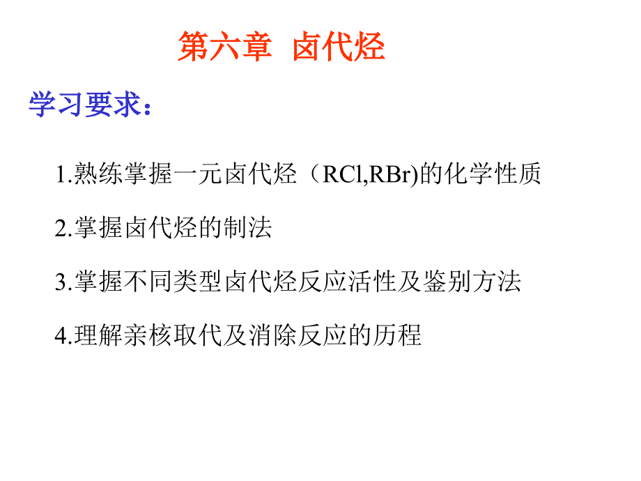 大学课件有机化学第6章_第1页