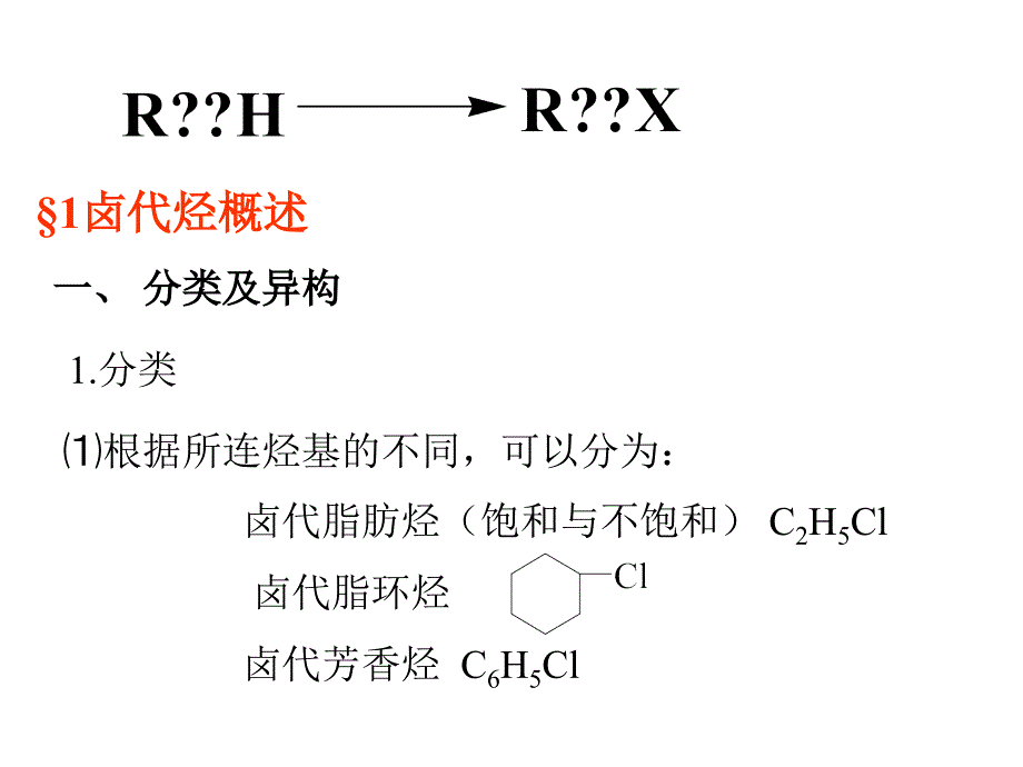 大学课件有机化学第6章_第2页