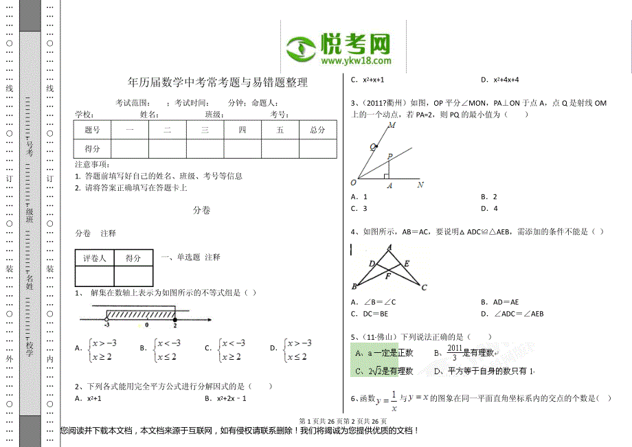 2013年历届数学中考常考题与易错题整理(带解析)_第1页