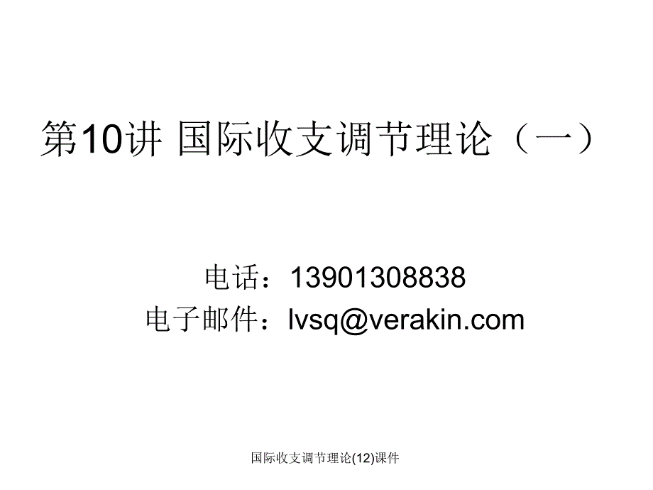 国际收支调节理论(12)课件_第1页