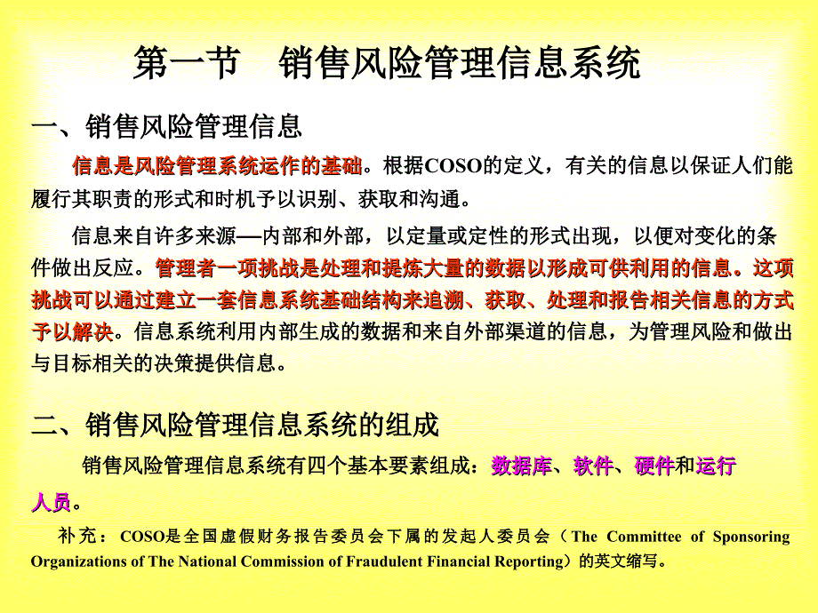 中国销售管理专业销售风险管理第五章销售风险管理信息沟通与预警监控_第2页